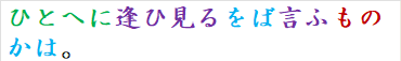 ひとへに逢ひ見るをば言ふものかは。