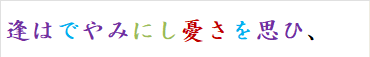 逢はでやみにし憂さを思ひ、