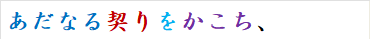 あだなる契りをかこち、