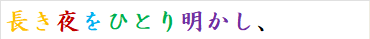 長き夜をひとり明かし、