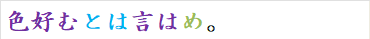 色好むとは言はめ。