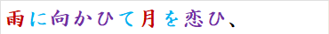 雨に向かひて月を恋ひ、