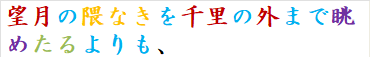 望月の隈なきを千里の外まで眺めたるよりも、