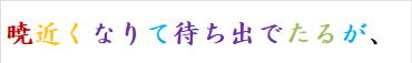 暁近くなりて待ち出でたるが、