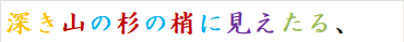 深き山の杉の梢に見えたる、