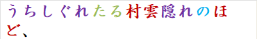 うちしぐれたる村雲隠れのほど、