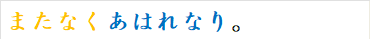 またなくあはれなり。