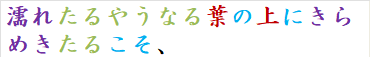 濡れたるやうなる葉の上にきらめきたるこそ、