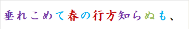 垂れこめて春の行方知らぬも、