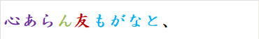 心あらん友もがなと、