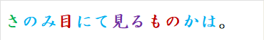 さのみ目にて見るものかは。