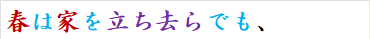 春は家を立ち去らでも、