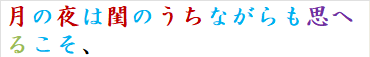 月の夜は閨のうちながらも思へるこそ、
