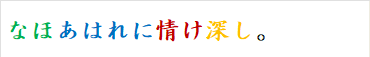 なほあはれに情け深し。