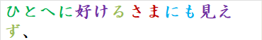 ひとへに好けるさまにも見えず、