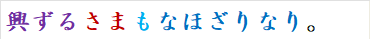 興ずるさまもなほざりなり。