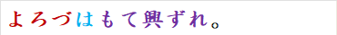 よろづはもて興ずれ。