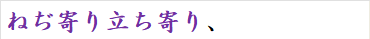 ねぢ寄り立ち寄り、