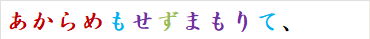 あからめもせずまもりて、