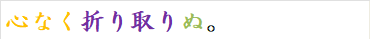 心なく折り取りぬ。