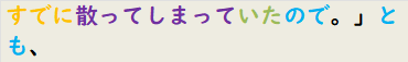 すでに散ってしまっていたので。」とも、