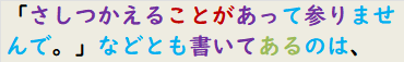 「さしつかえることがあって参りませんで。」などとも書いてあるのは、