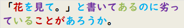 「花を見て。」と書いてあるのに劣っていることがあろうか。