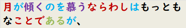 月が傾くのを慕うならわしはもっともなことであるが、