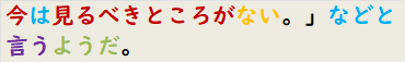 今は見るべきところがない。」などと言うようだ。
