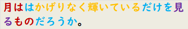 月ははかげりなく輝いているだけを見るものだろうか。