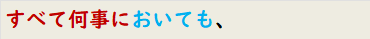 すべて何事においても、