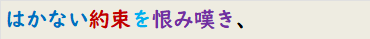 はかない約束を恨み嘆き、