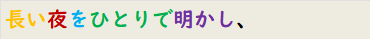長い夜をひとりで明かし、