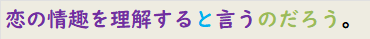恋の情趣を理解すると言うのだろう。