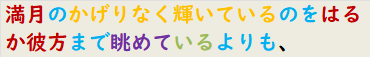 満月のかげりなく輝いているのをはるか彼方まで眺めているよりも、