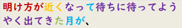明け方が近くなって待ちに待ってようやく出てきた月が、
