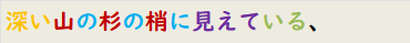 深い山の杉の梢に見えている、