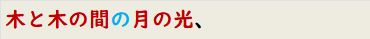 木と木の間の月の光、