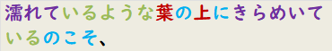 濡れているような葉の上にきらめいているのこそ、
