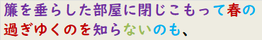 簾を垂らした部屋に閉じこもって春の過ぎゆくのを知らないのも、