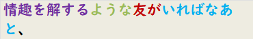 情趣を解するような友がいればなあと、