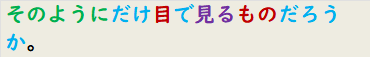そのようにだけ目で見るものだろうか。