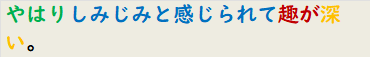やはりしみじみと感じられて趣が深い。