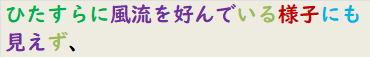 ひたすらに風流を好んでいる様子にも見えず、