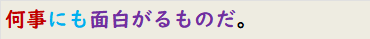 何事にも面白がるものだ。