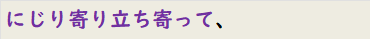にじり寄り立ち寄って、