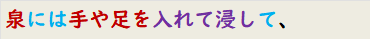 泉には手や足を入れて浸して、
