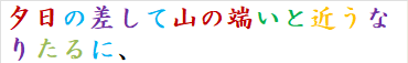夕日の差して山の端いと近うなりたるに、