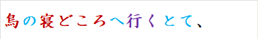 烏の寝どころへ行くとて、