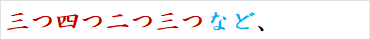 三つ四つ二つ三つなど、